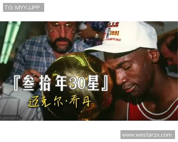 乔丹传奇：从篮球场的王者到全球文化偶像的崛起之路
