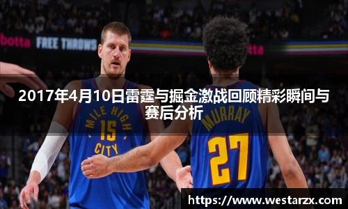 2017年4月10日雷霆与掘金激战回顾精彩瞬间与赛后分析