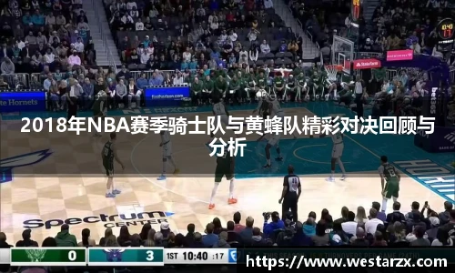 2018年NBA赛季骑士队与黄蜂队精彩对决回顾与分析